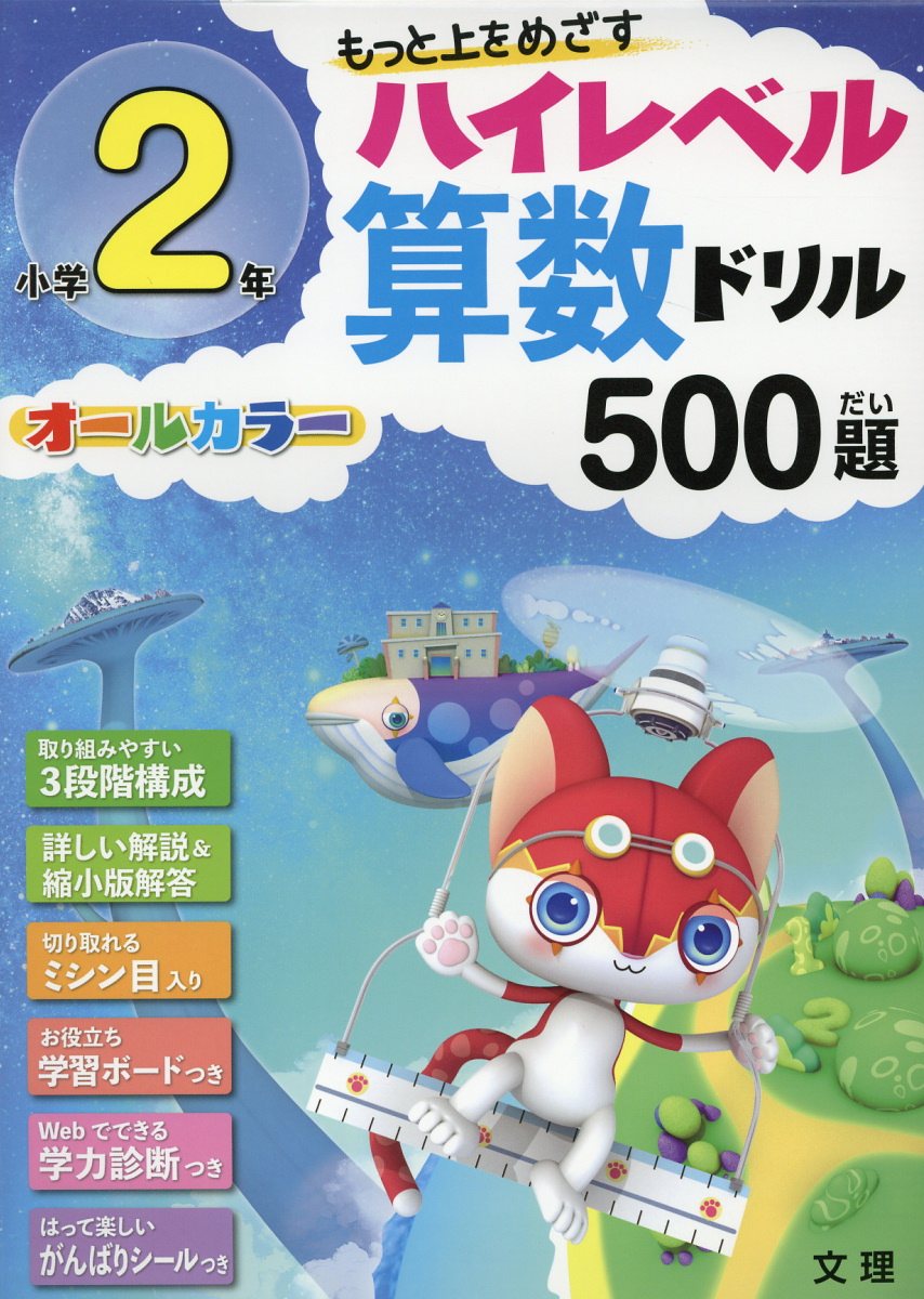 小学2年ハイレベル算数ドリル500題 もっと上をめざす オールカラー