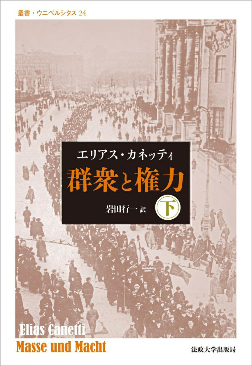 群衆と権力・下　〈改装版〉