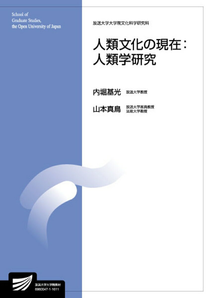 放送大学教材 内堀　基光 山本　真鳥 放送大学教育振興会ジンルイブンカノゲンザイジンルイガクケンキュウ ウチボリ　モトミツ ヤマモト　マトリ 発行年月：2016年03月20日 予約締切日：2016年03月19日 ページ数：288p サイズ：全集・双書 ISBN：9784595140716 内堀基光（ウチボリモトミツ） 1948年東京都に生まれる。1978年オーストラリア国立大学高等研究院博士課程修了・Ph．D．取得。1979年東京大学大学院社会学研究科博士課程単位取得後退学。現在、放送大学教授、一橋大学名誉教授。専攻は社会文化人類学 山本真鳥（ヤマモトマトリ） 1950年神奈川県に生まれる。1981年東京大学大学院社会学研究科博士課程単位取得退学（文化人類学）。現在、法政大学経済学部教授。専攻は文化人類学（本データはこの書籍が刊行された当時に掲載されていたものです） 現代世界における文化／定住と遊動の文化／世界はどのようにできているのか／科学技術への人類学的接近／科学技術と文化生成／文化の広がりの極限／ケアという文化の生成／性を軸とした文化の前線／宗教の現代的展開／平和構築と文化／越境するアーティスト／民族文化の新時代／文化の商品化／身体性と身体装飾・衣装の現在／現世人類の文化的能力を問う 本 人文・思想・社会 民俗 風俗・習慣 人文・思想・社会 民俗 民族学