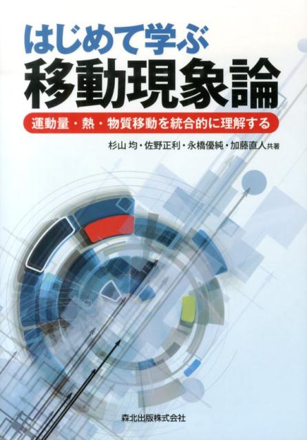 はじめて学ぶ移動現象論 運動量・熱・物質移動を統合的に理解する [ 杉山均 ]