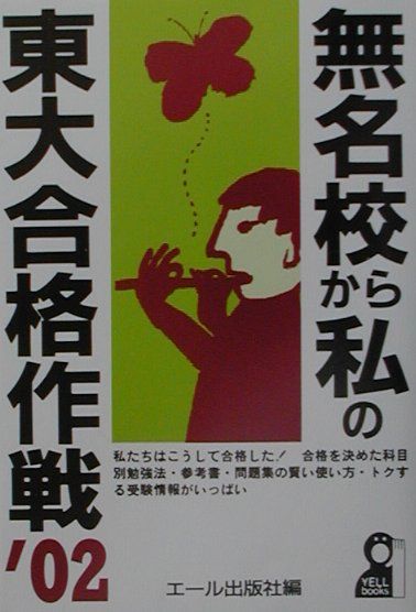 無名校から私の東大合格作戦（2002年版）