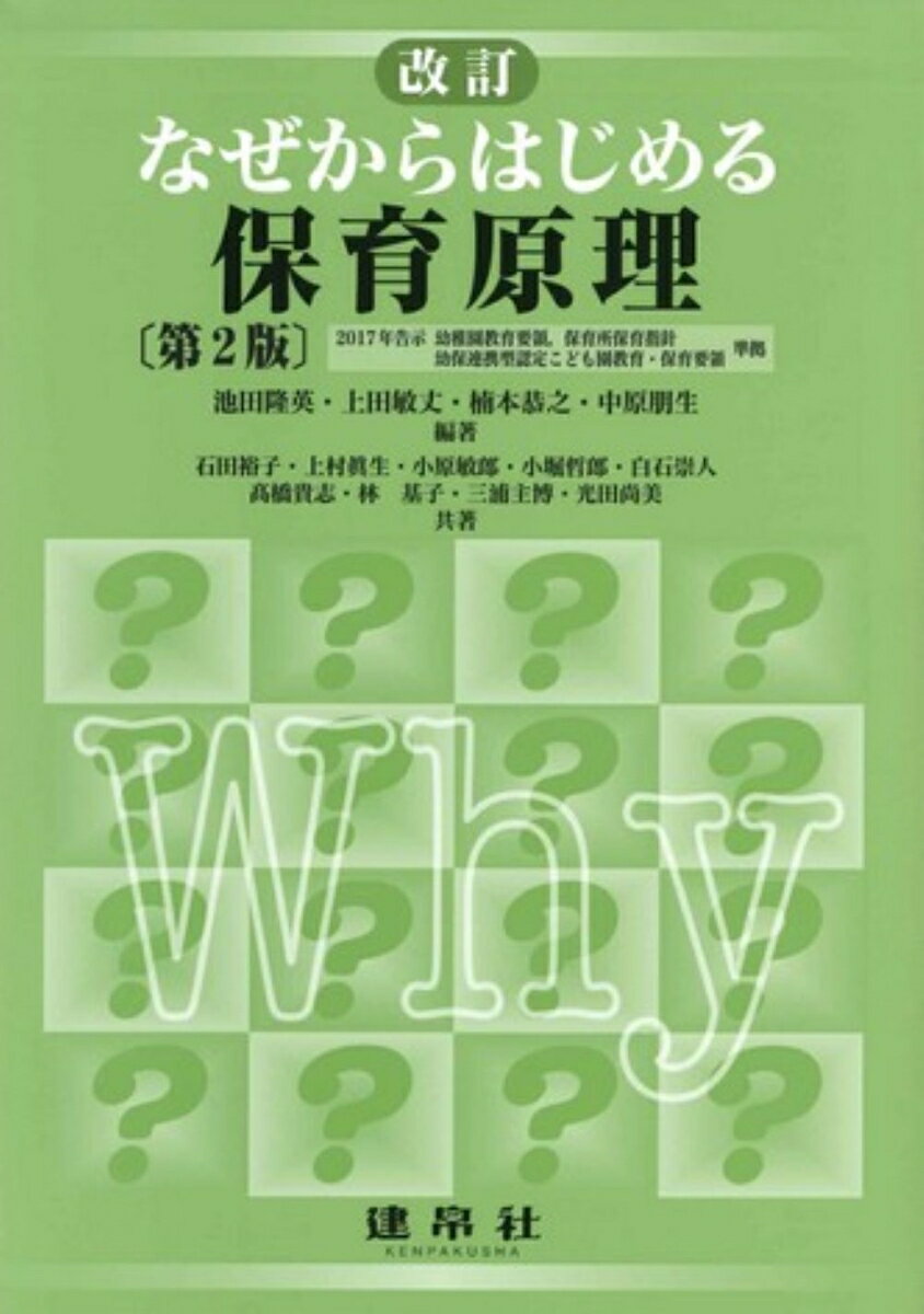 ☆改訂☆　なぜからはじめる保育原理