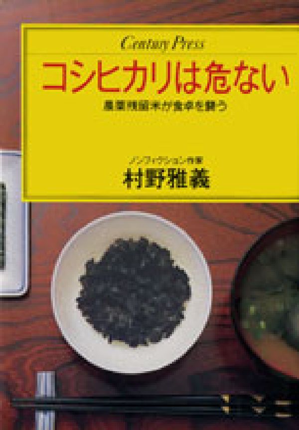 コシヒカリは危ない