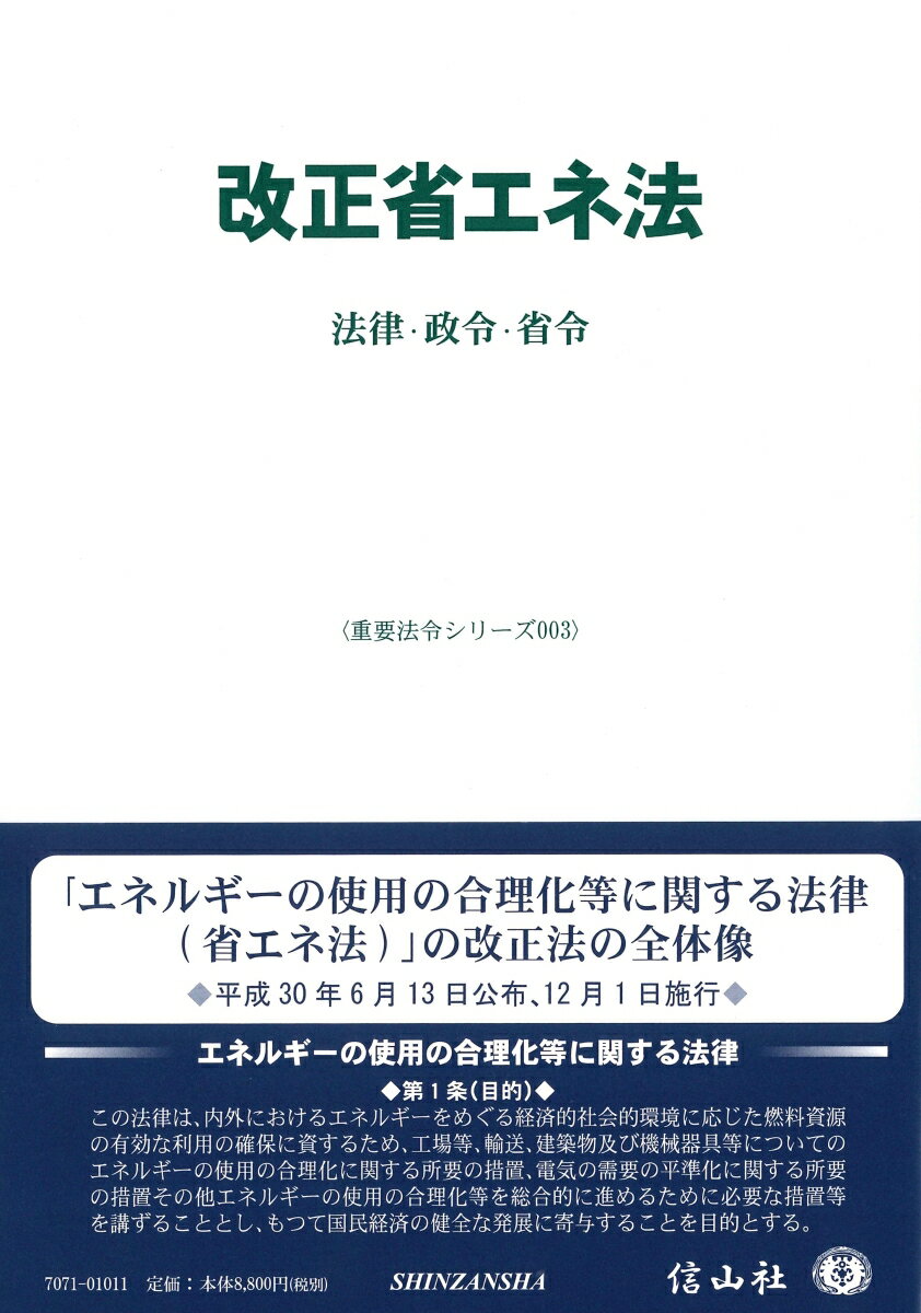 【謝恩価格本】改正省エネ法〔重要法令シリーズ003〕 法律・政令・省令 （重要法令シリーズ　3） [ 信山社編集部 ]