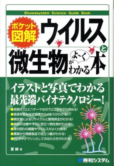 ウイルスと微生物がよ～くわかる本 ポケット図解 （Shuwasystem　science　guide　book） [ なつみどり ]