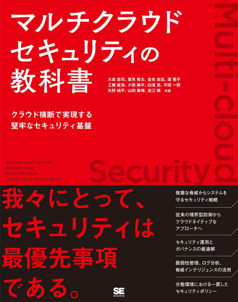 マルチクラウドセキュリティの教科書 クラウド横断で実現する堅牢なセキュリティ基盤 [ 大島 悠司 ]