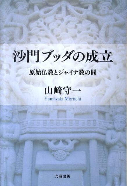 沙門ブッダの成立 原始仏教とジャイナ教の間 [ 山崎守一 ]