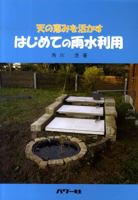 はじめての雨水利用