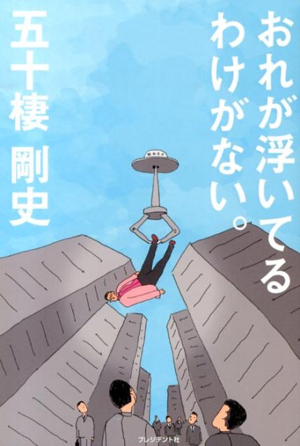 おれが浮いてるわけがない。