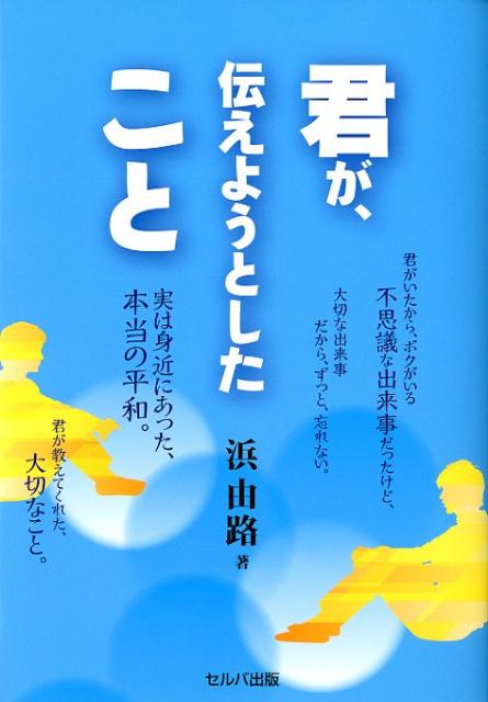 君が、伝えようとしたこと