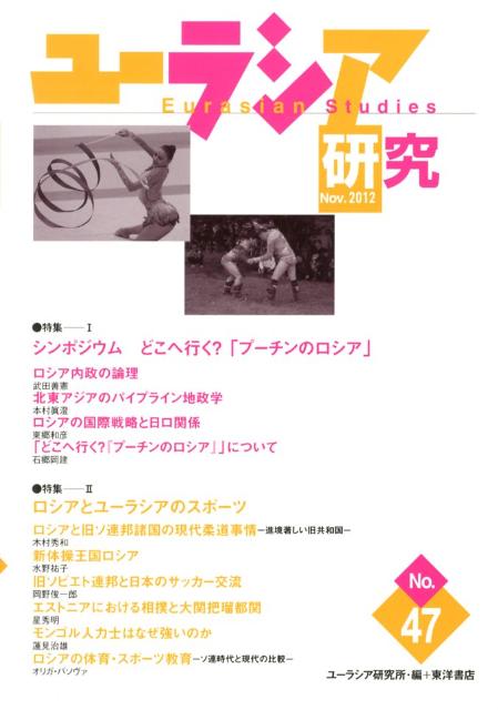 ユーラシア研究　No．47
