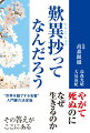 やがて死ぬのになぜ生きるのか。その答えがここにある。“世界を魅了する名著”入門書の決定版。