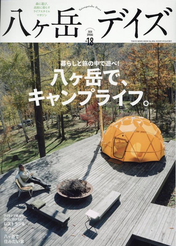 八ヶ岳デイズ（vol．18） 森に遊び、高原に暮らすライフスタイルマガジン 八ヶ岳で、キャンプライフ。 （TOKYO　NEWS　MOOK）