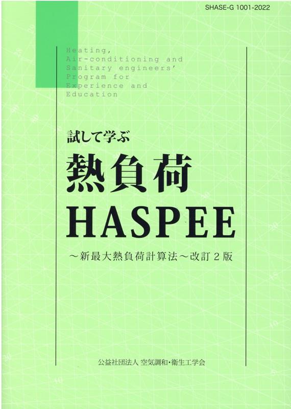 試して学ぶ熱負荷HASPEE改訂2版