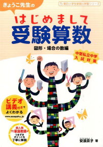 きょうこ先生のはじめまして受験算数（図形・場合の数編） （朝日小学生新聞の学習シリーズ） [ 安浪京子 ]