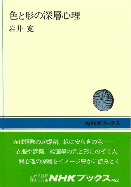 【バーゲン本】色と形の深層心理
