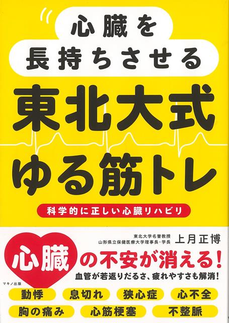 【バーゲン本】心臓を長持ちさせる東北大式ゆる筋トレ