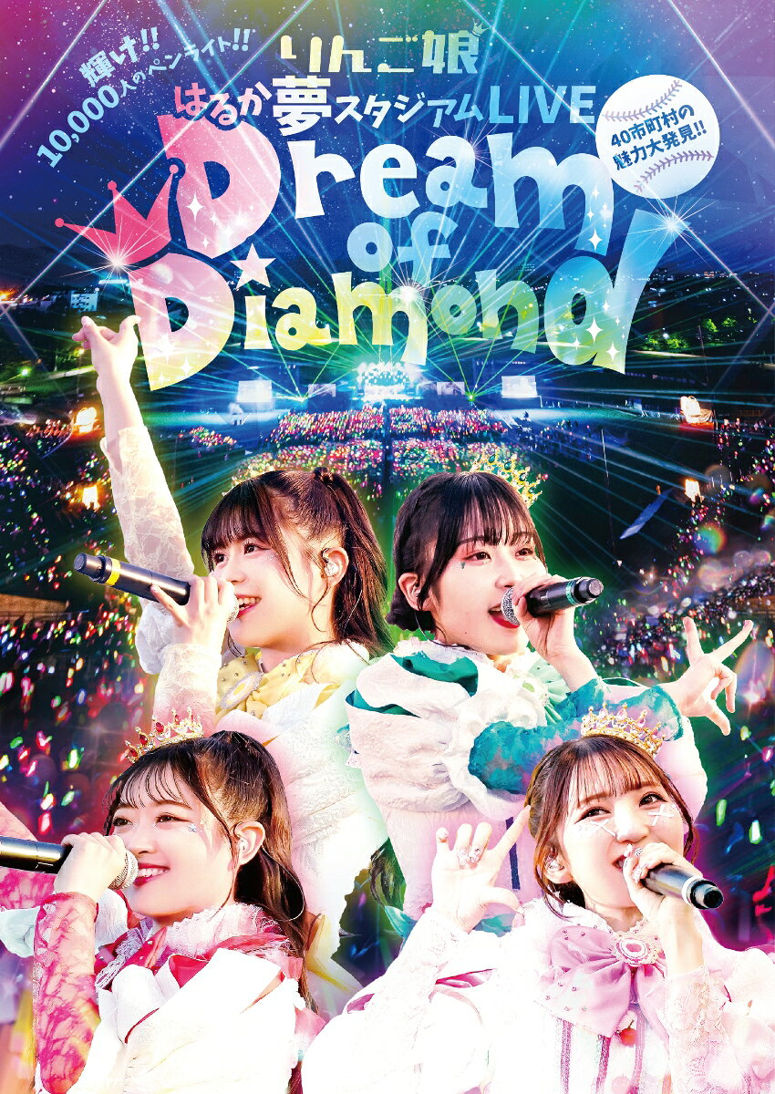 地元 弘前で行われた史上最大規模ワンマンライブを映像化！！

りんご娘はるか夢スタジアムライブ“Dream of Diamond”は、2026年5月16日(土)に弘前市はるか夢スタジアムにて開催され、10,000人を動員したりんご娘史上最大規模の公演となりました。
DVD&Blu-rayではメドレーを含む公演の全29曲&MCをノーカットで収録。
パッケージ化に際してリエディットされた映像、リマスターされた臨場感あるサウンドのSpecial Edition にてお届けします。
16p仕様フォトブックレット付き。

※収録内容は変更となる場合がございます。