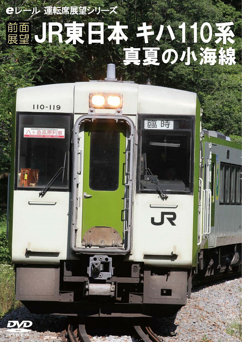 【前面展望】JR東日本 キハ110系 真夏の小海線 [ (鉄道) ]