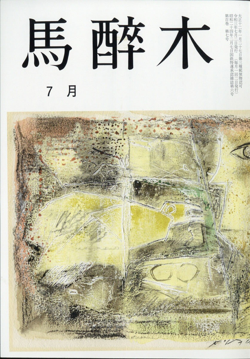 馬酔木 2021年 07月号 [雑誌]