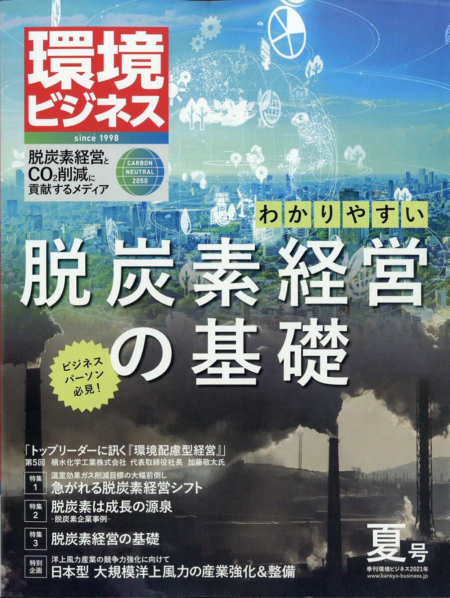 環境ビジネス 2021年 07月号 [雑誌]