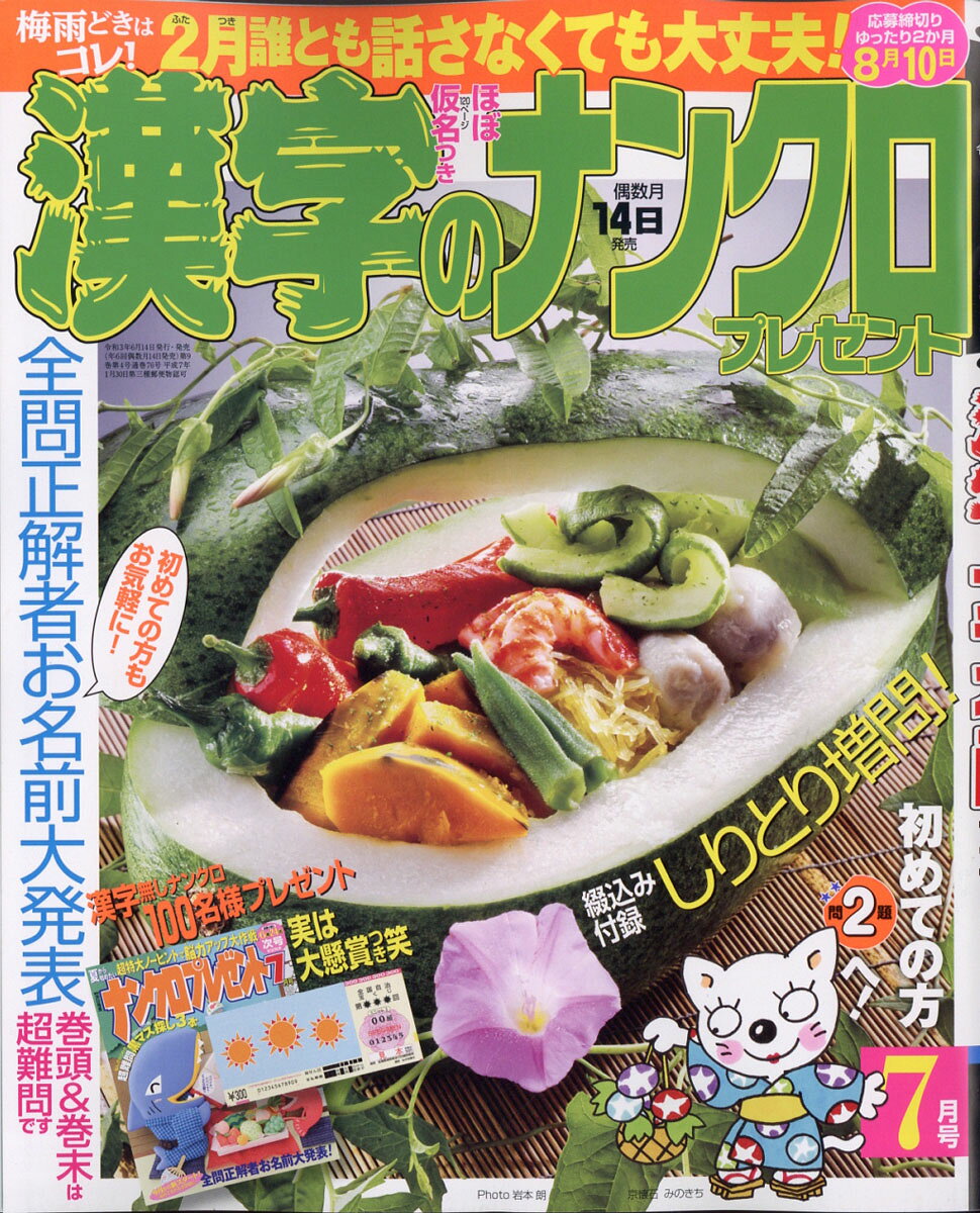 漢字のナンクロプレゼント 2021年 07月号 [雑誌]