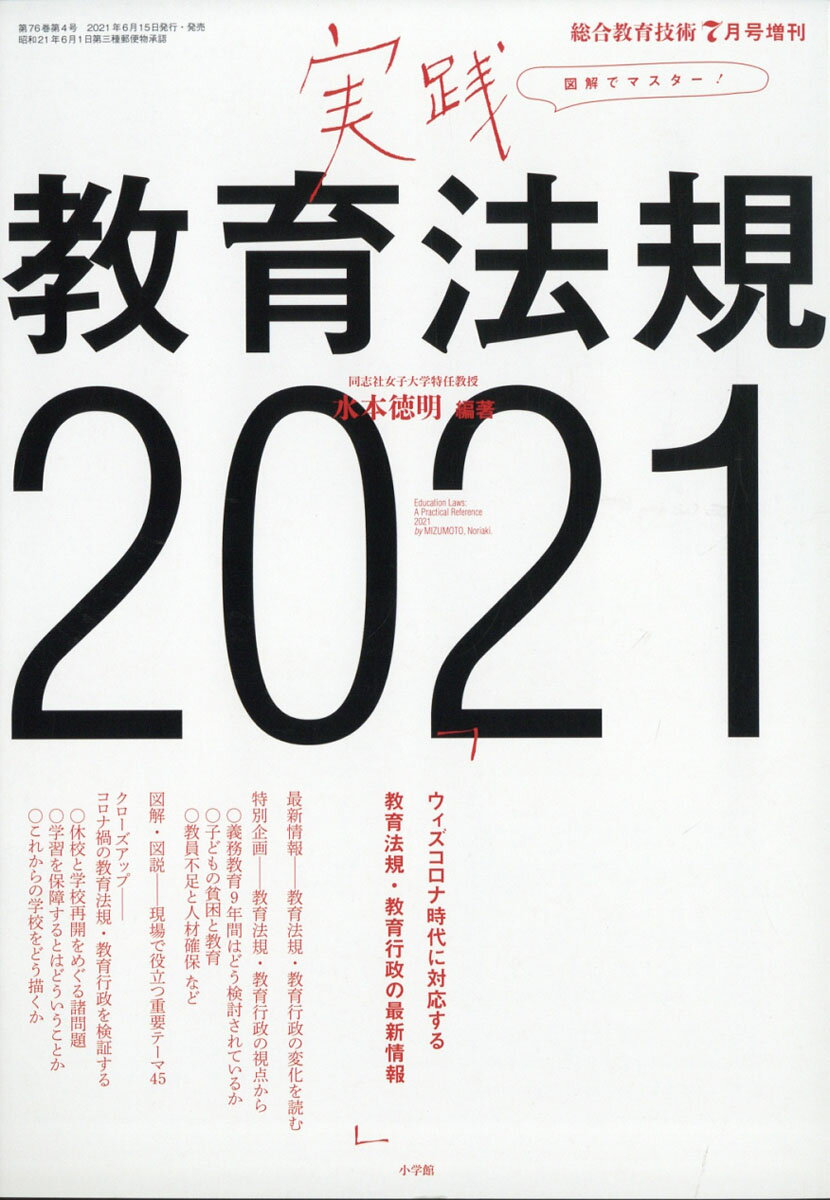 総合教育技術増刊 実践教育法規2021 2021年 07月号 [雑誌]