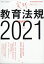 総合教育技術増刊 実践教育法規2021 2021年 07月号 [雑誌]