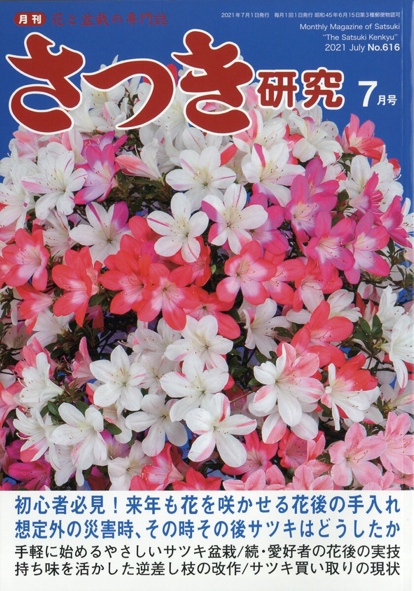 さつき研究 2021年 07月号 [雑誌]