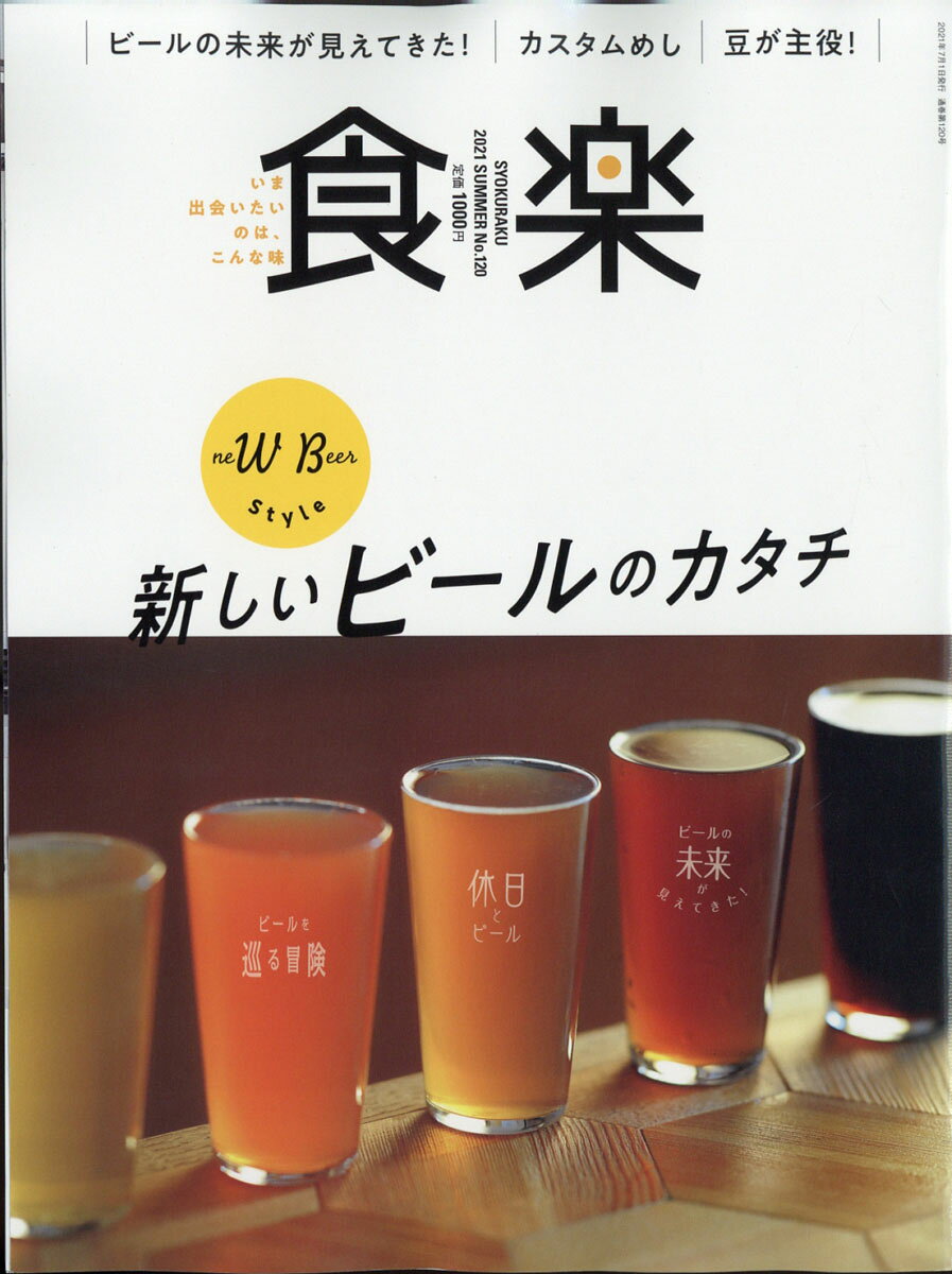 食楽 2021年 07月号 [雑誌]