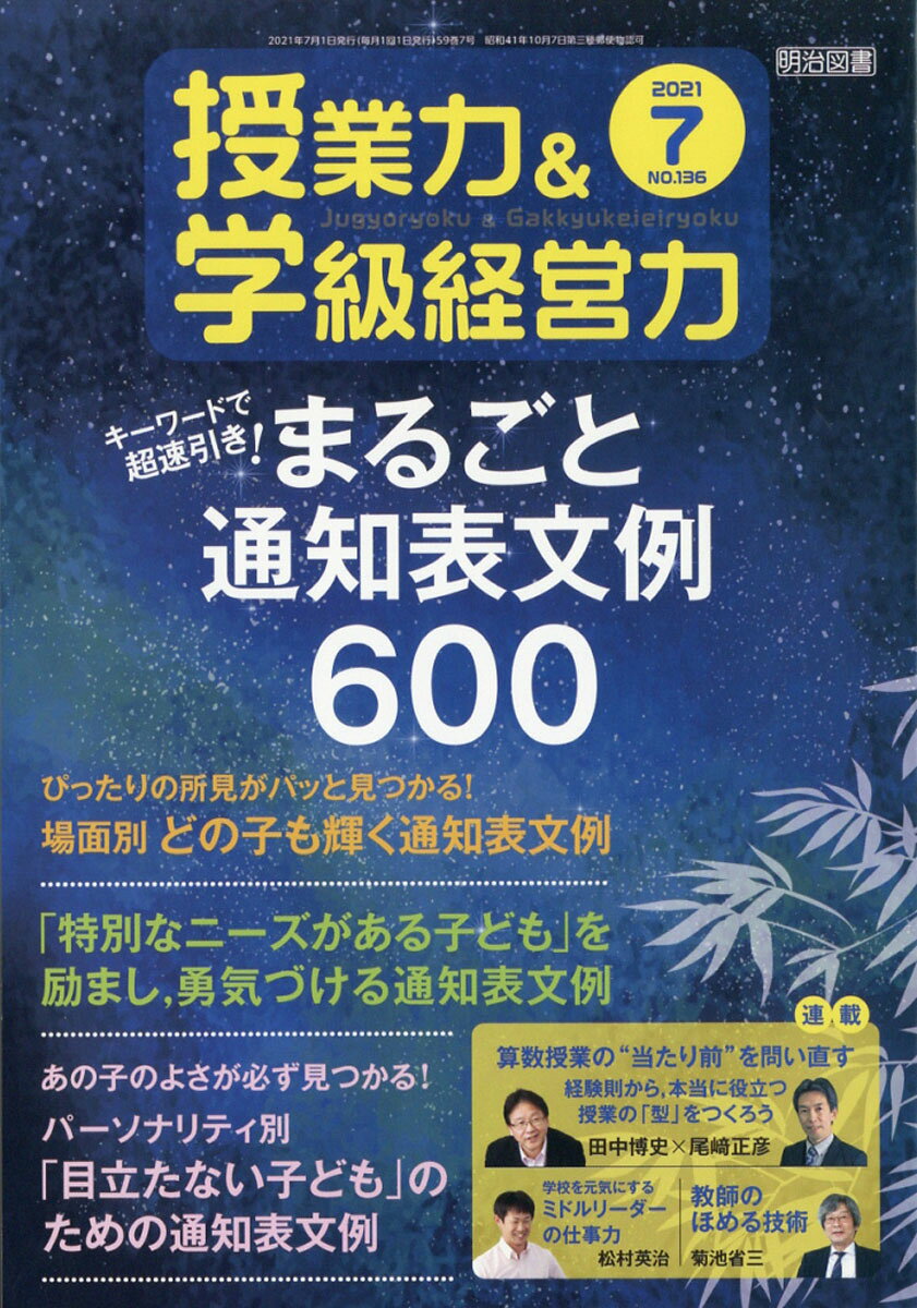 授業力&学級経営力 2021年 07月号 [雑誌]