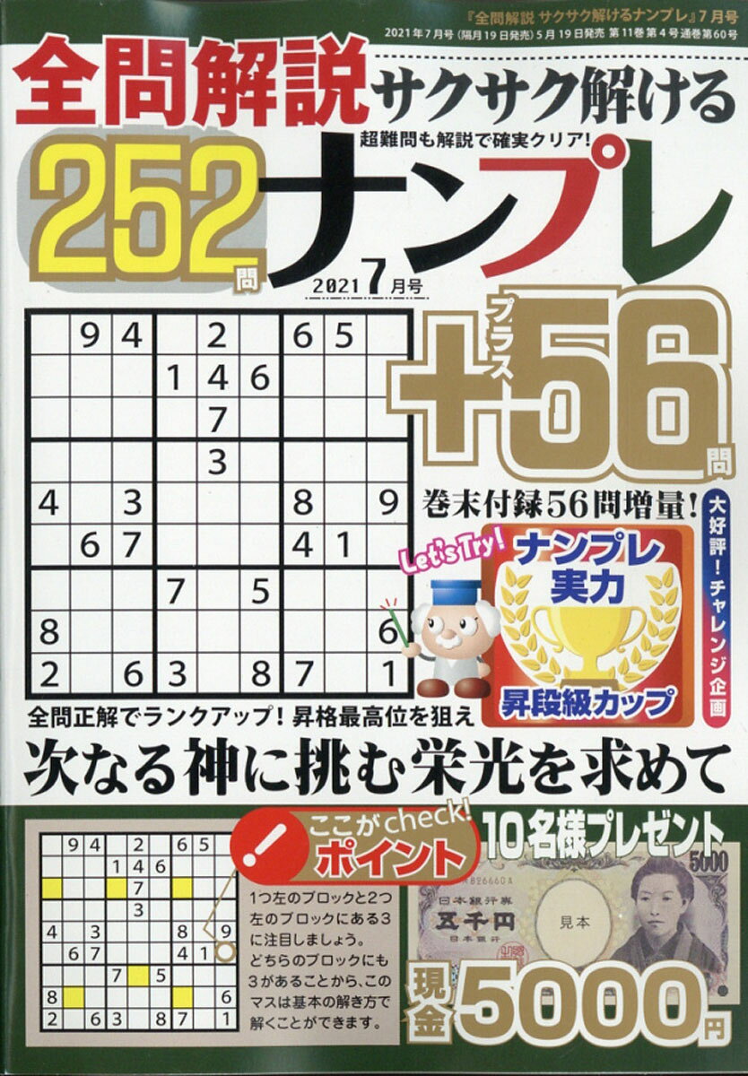 全問解説サクサク解けるナンプレ252 2021年 07月号 [雑誌]