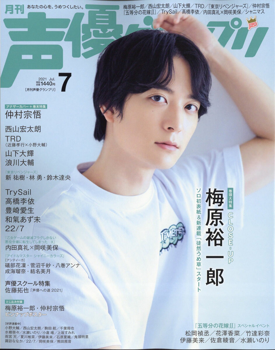 声優グランプリ 2021年 07月号 [雑誌]
