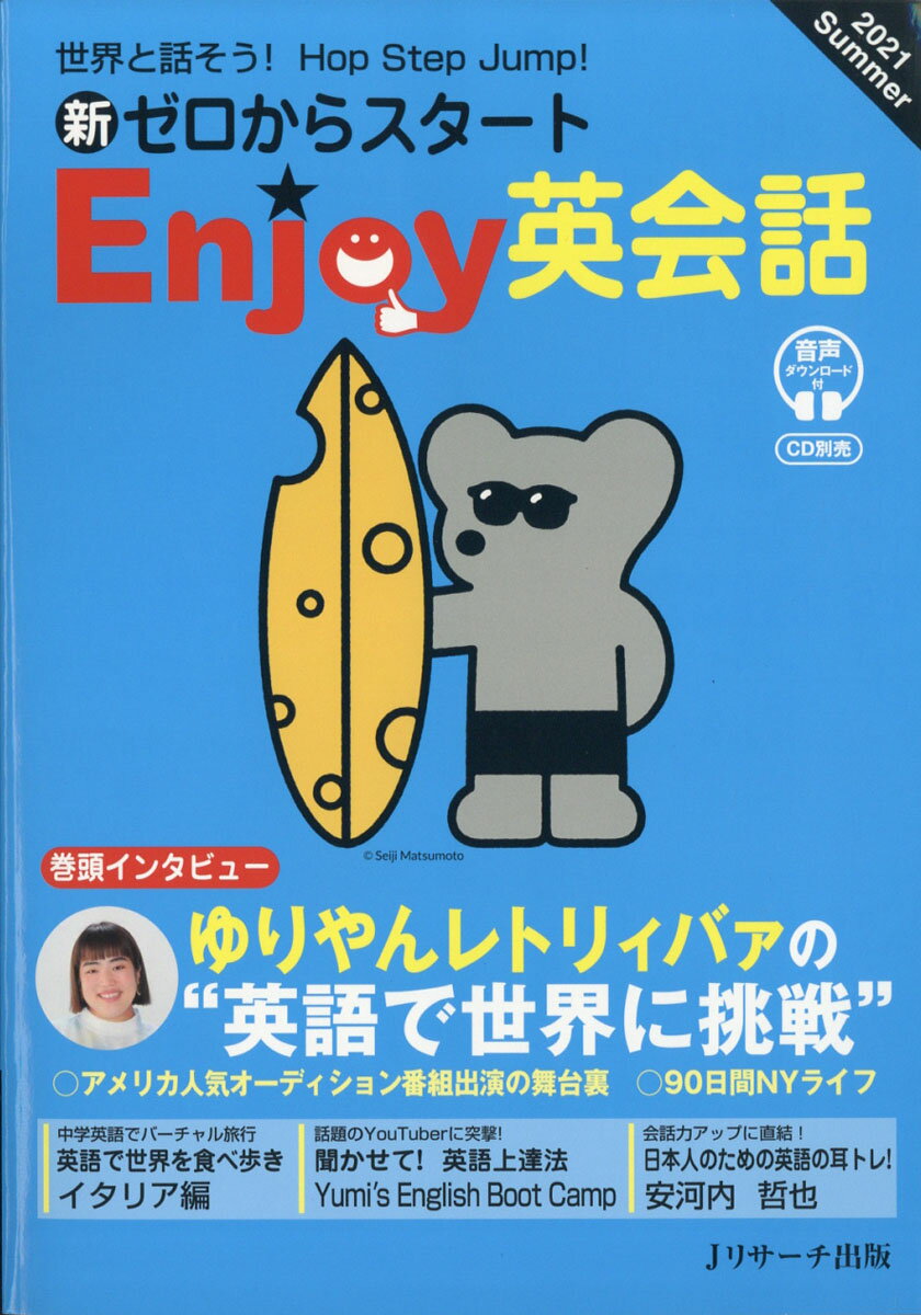 新ゼロからスタート Enjoy(エンジョイ)英会話 2021年 07月号 [雑誌]