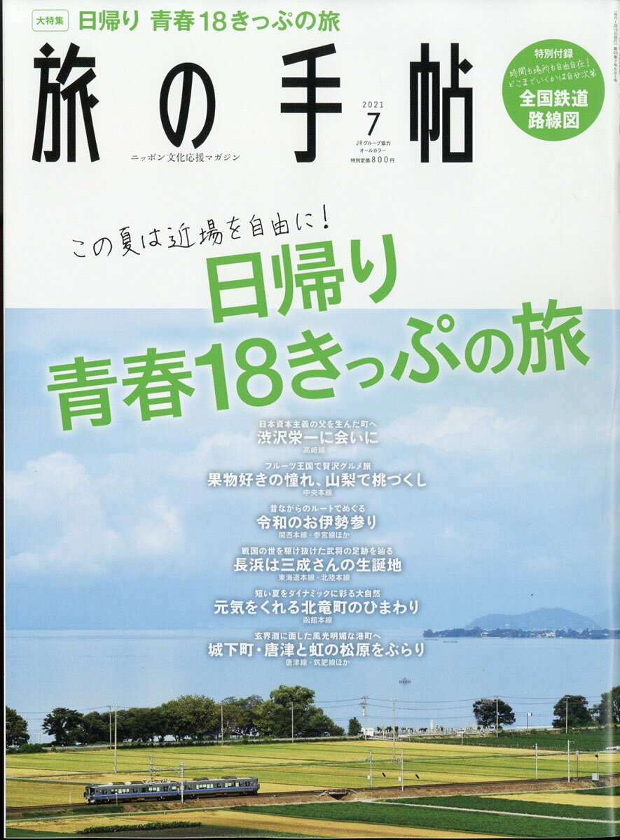 旅の手帖 2021年 07月号 [雑誌]
