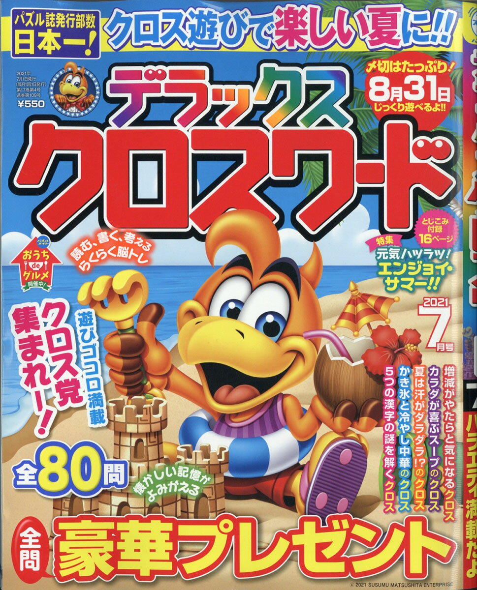 デラックスクロスワード 2021年 07月号 [雑誌]