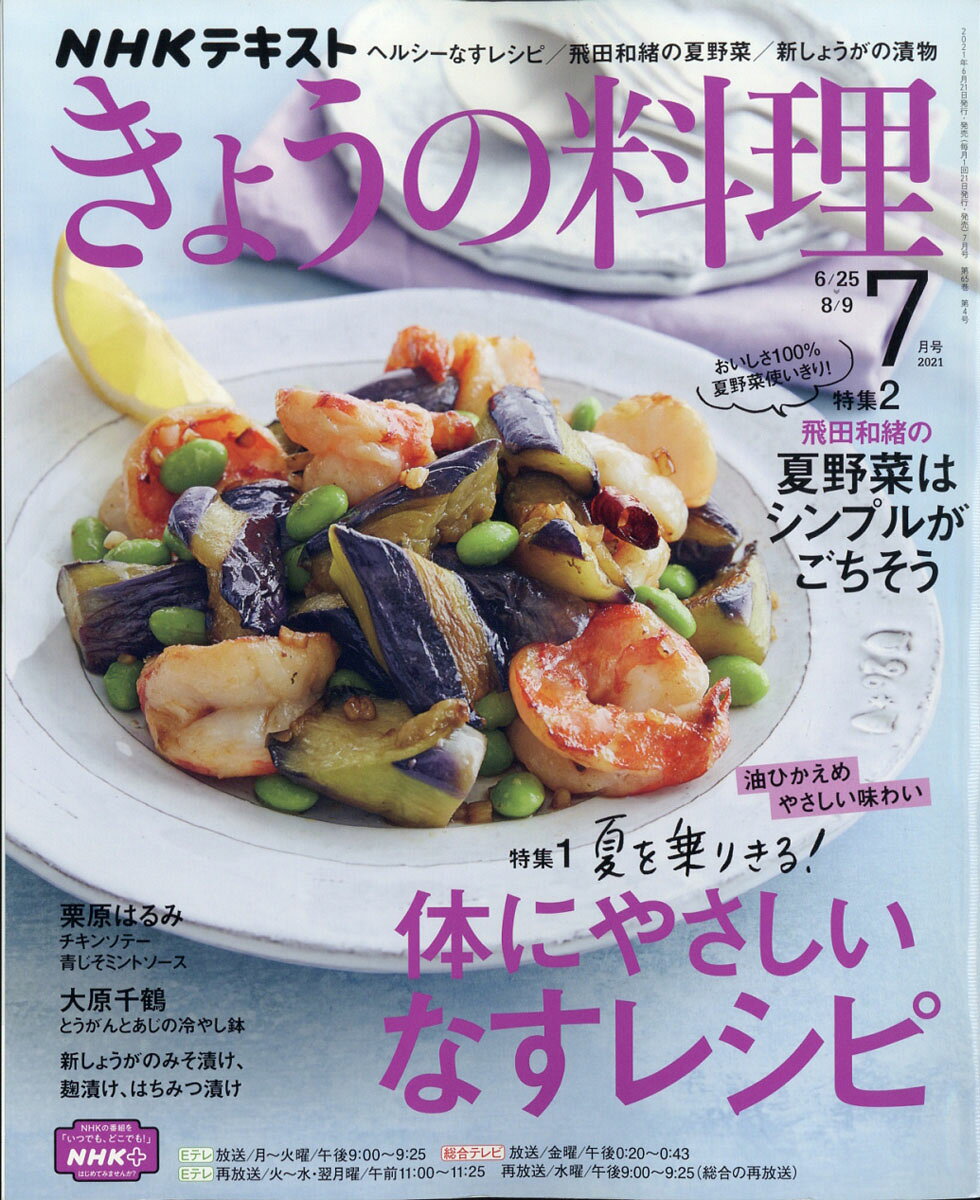 NHK きょうの料理 2021年 07月号 [雑誌]