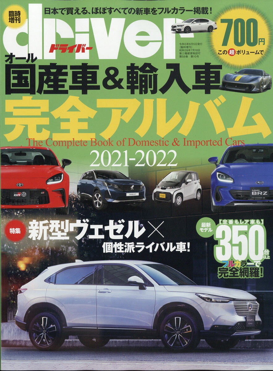 driver (ドライバー)増刊 オール国産車&輸入車完全アルバム2020-2021 2021年 07月号 [雑誌]