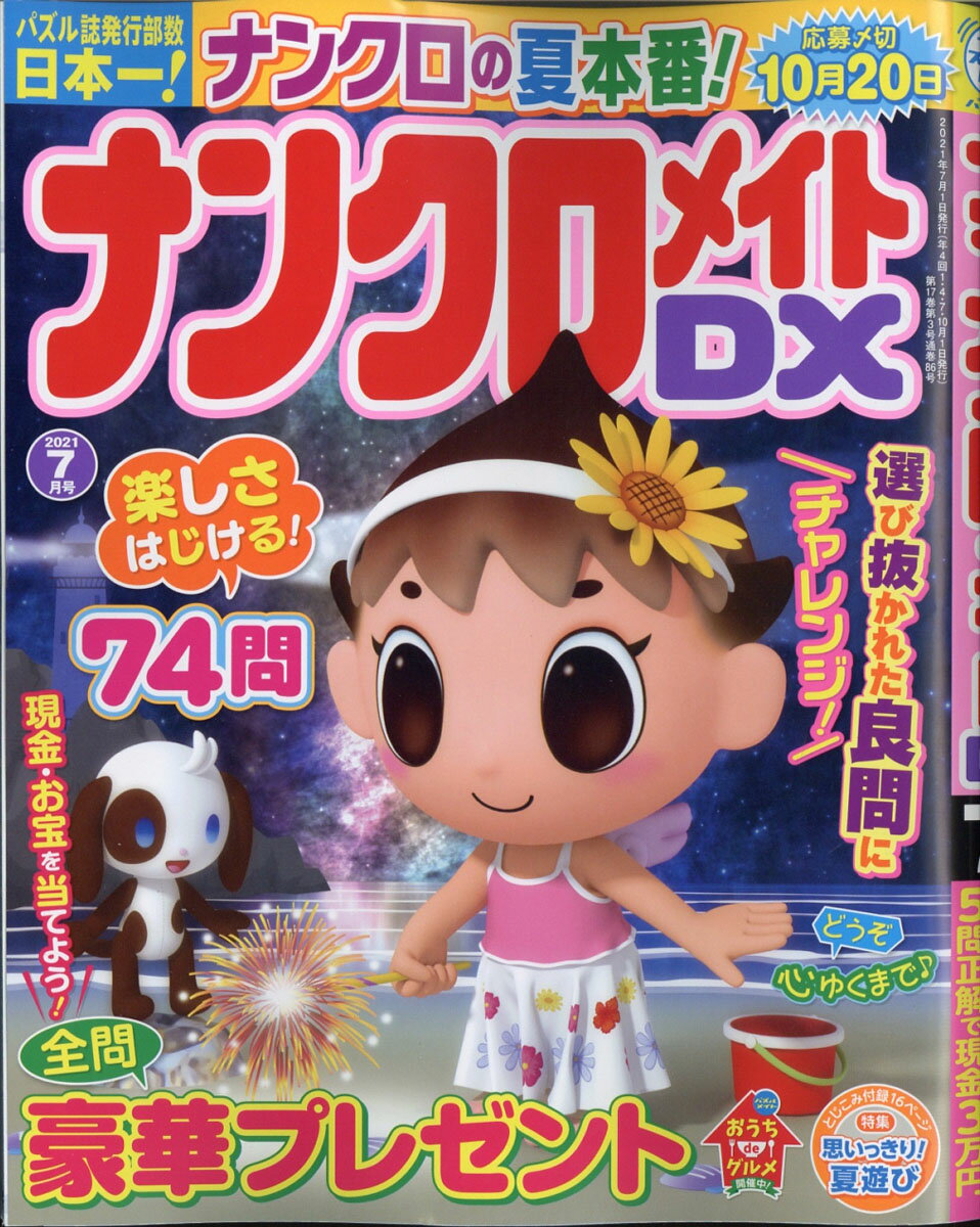 ナンクロメイト DX (デラックス) 2021年 07月号 [雑誌]