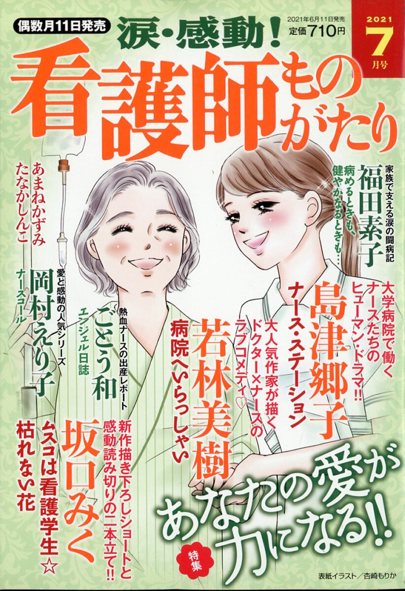 涙・感動!看護師ものがたり 2021年 07月号 [雑誌]