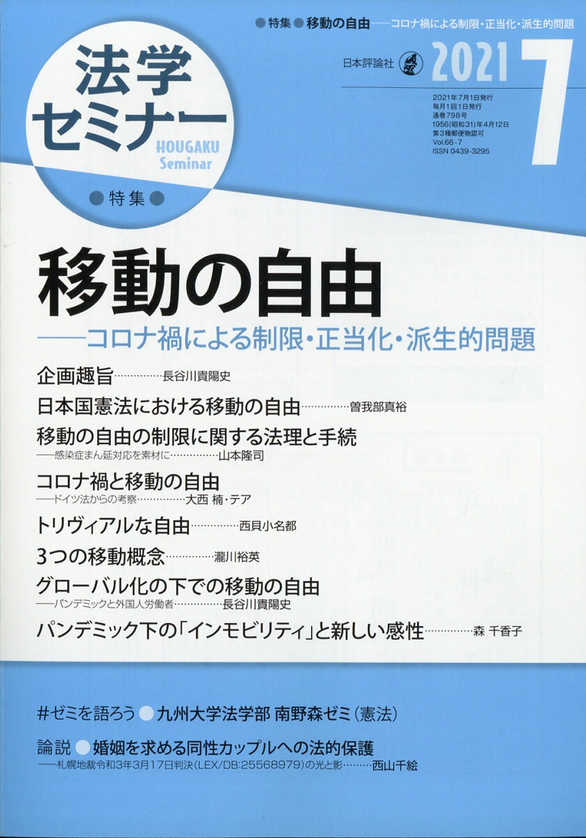 法学セミナー 2021年 07月号 [雑誌]