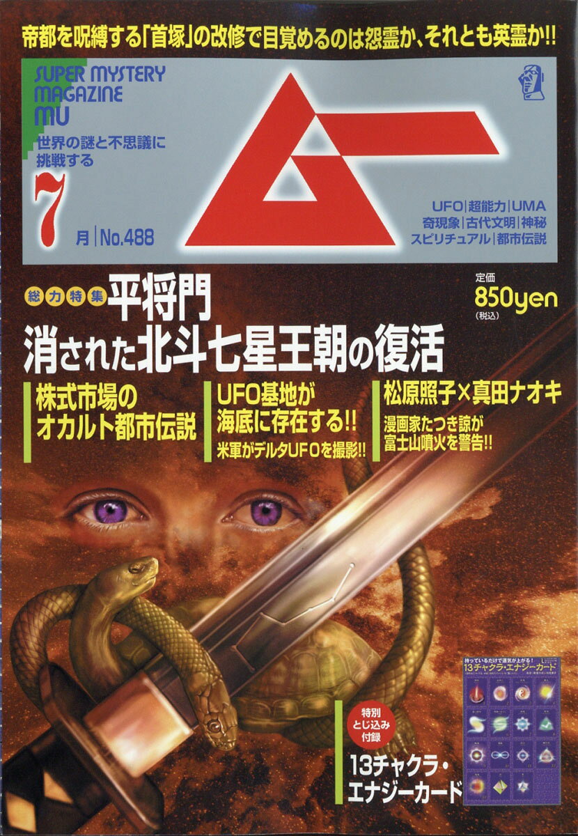 ムー 2021年 07月号 [雑誌]