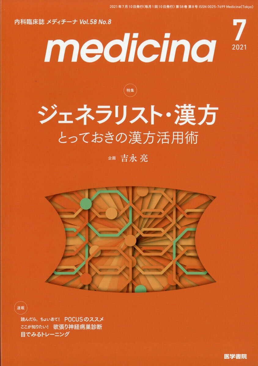 medicina (メディチーナ) 2021年 07月号 [雑誌]