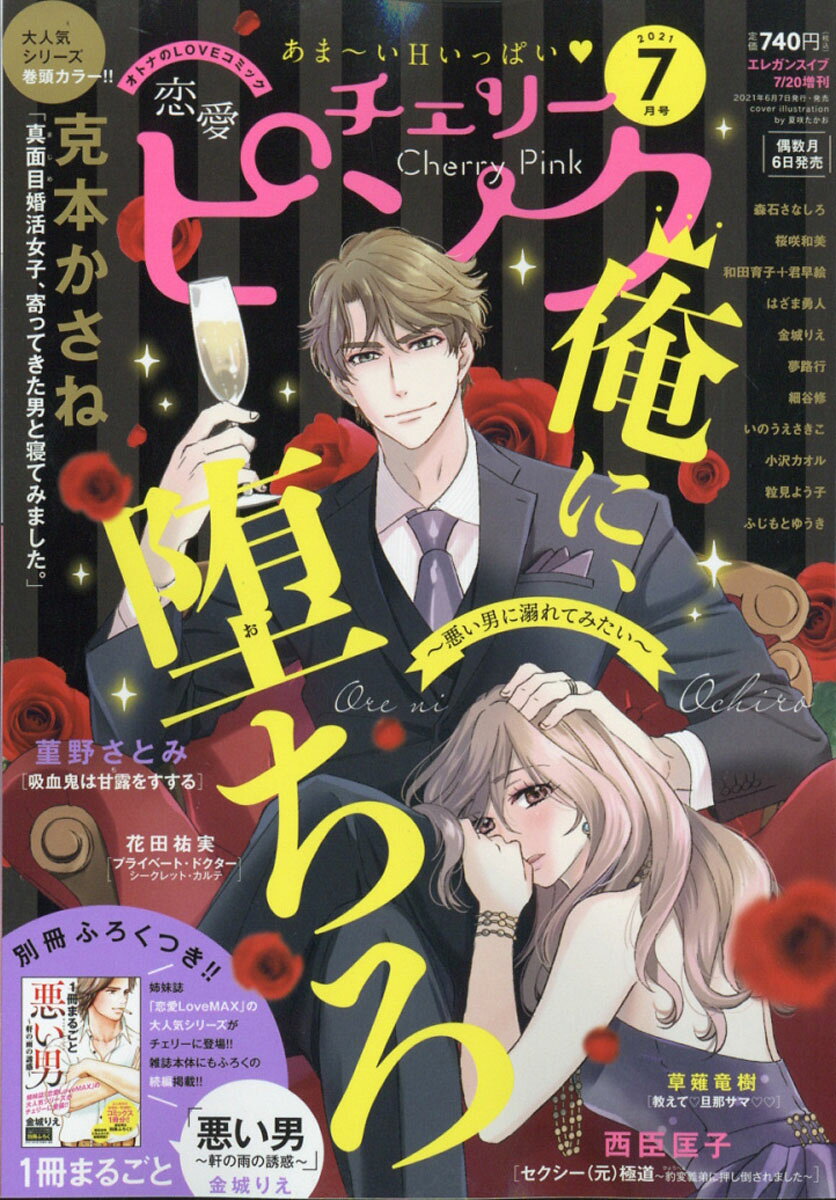 恋愛チェリーピンク 2021年 07月号 [雑誌]