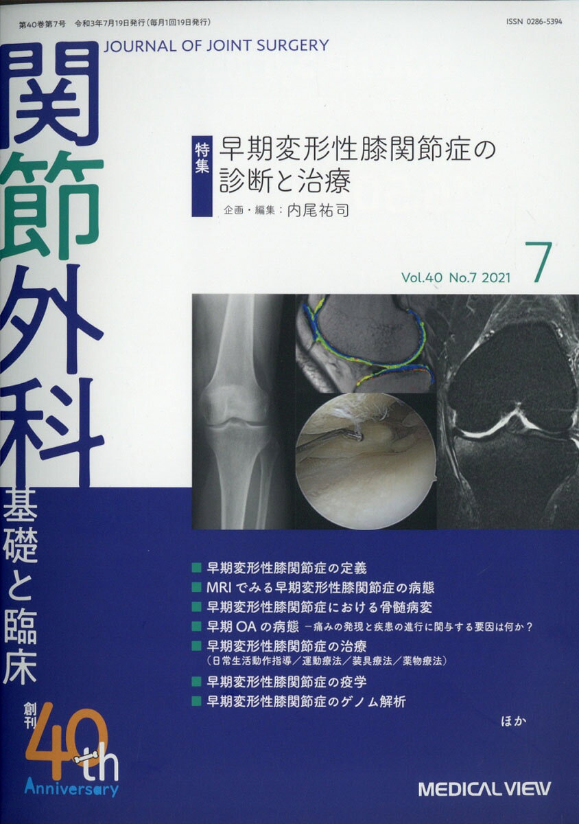関節外科 基礎と臨床 2021年 07月号 [雑誌]