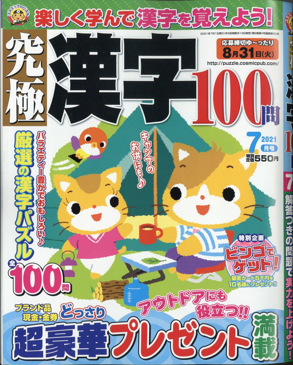 究極漢字 2021年 07月号 [雑誌]