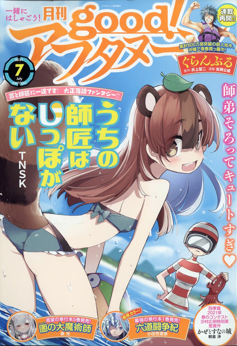 good! (グッド) アフタヌーン 2021年 07月号 [雑誌]