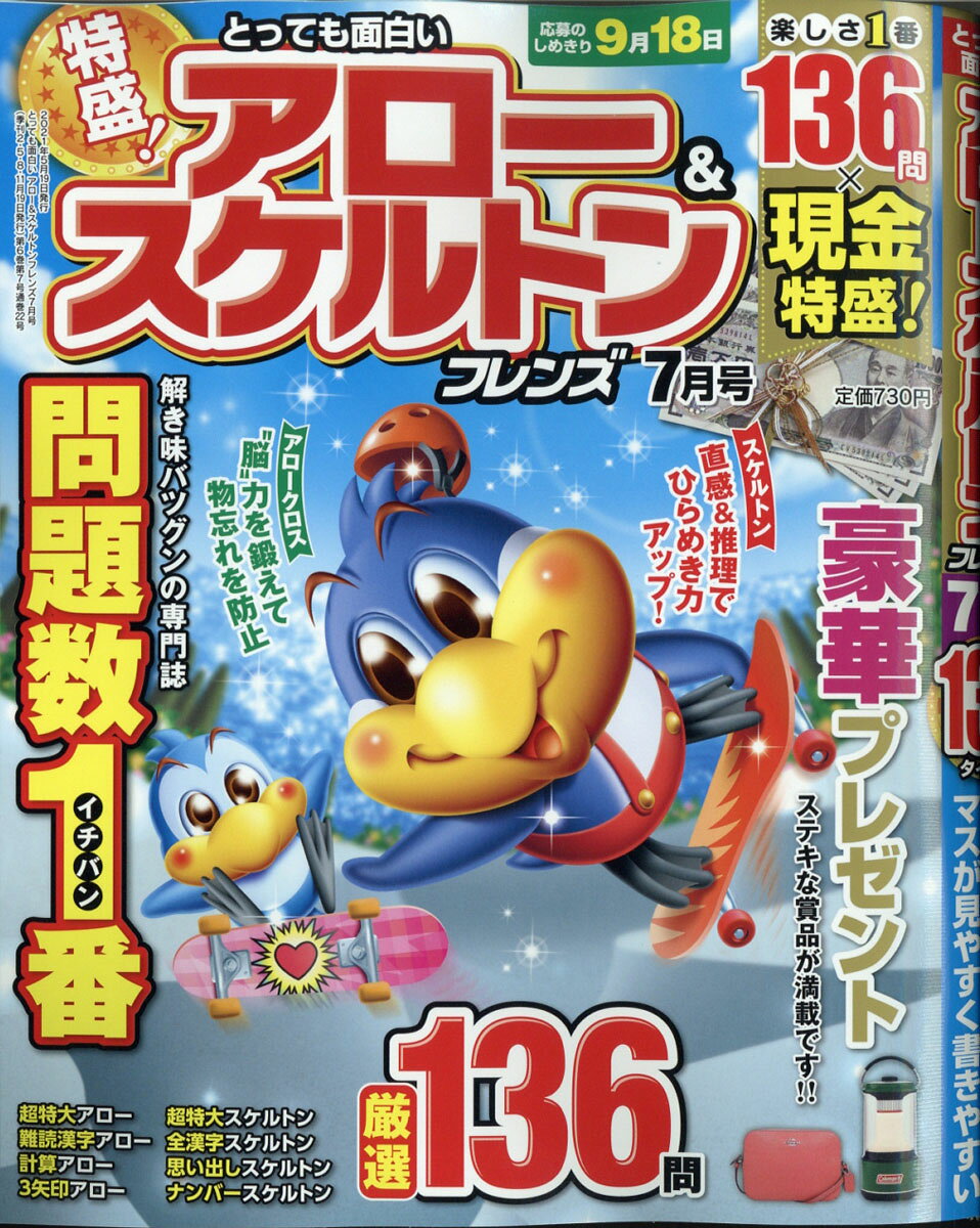 とっても面白いアロー&スケルトンフレンズ 2021年 07月号 [雑誌]