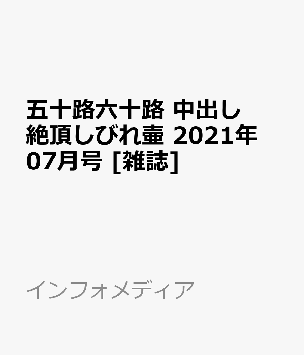 とろり人妻増刊 五十路六十路 中出し絶頂しびれ壷 2021年 07月号 [雑誌]