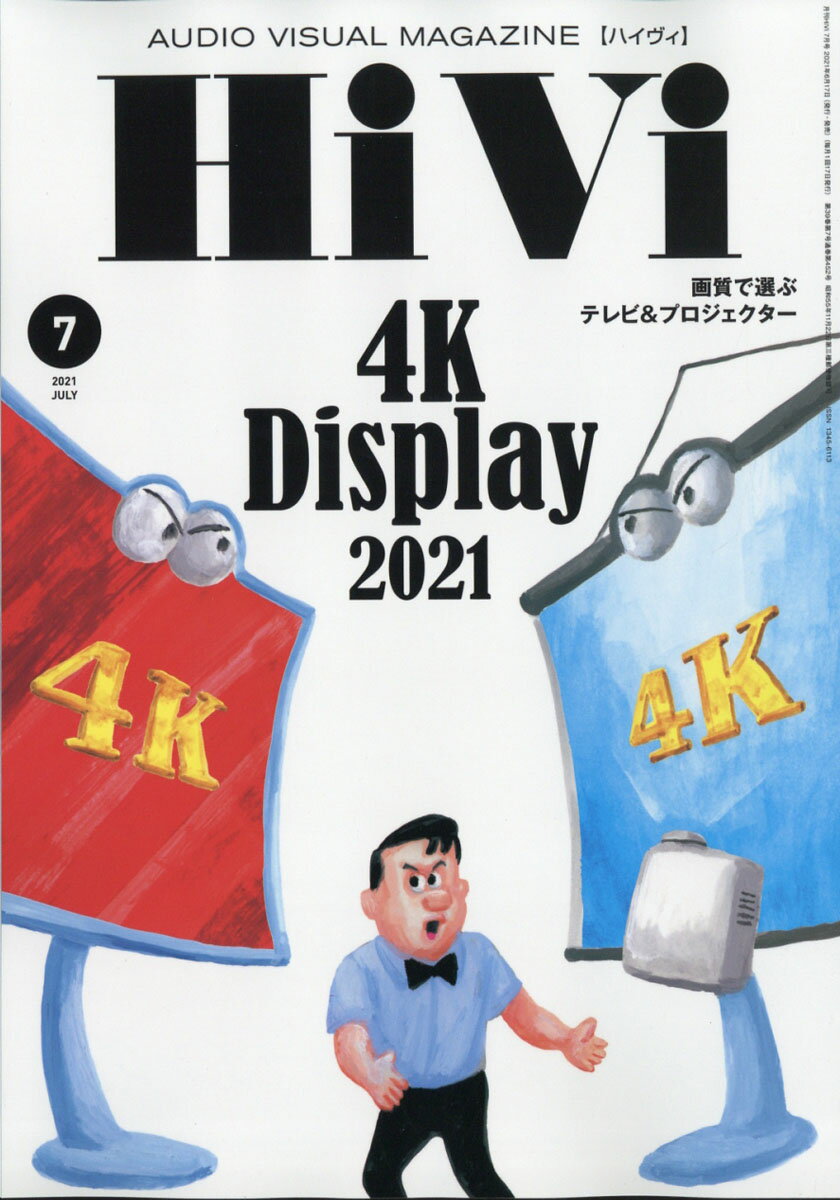 HiVi (ハイヴィ) 2021年 07月号 [雑誌]